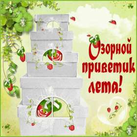 летний привет Открытка картинка летняя летний привет, приветик, летний . Картинки открытки летний привет, летний приветик, открытка картинка летний привет, передаю летний приветик, яркие красивые открытки летний привет скачать бесплатно