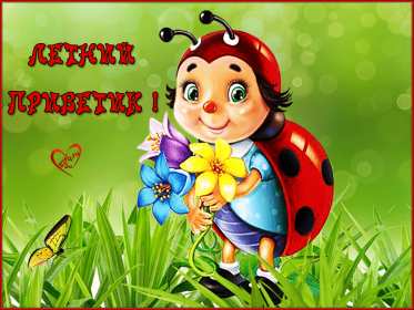 летний привет Открытка картинка летняя летний привет, приветик, летний . Картинки открытки летний привет, летний приветик, открытка картинка летний привет, передаю летний приветик, яркие красивые открытки летний привет скачать бесплатно