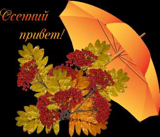 осенний привет Открытка картинка с осенним приветом, приветик осенний, осени, Картинка открытка осенний привет, приветик, картинки открытки привет осени, осенний, яркие осенние открытки с осенним приветом, приветом осени скачать бесплатно