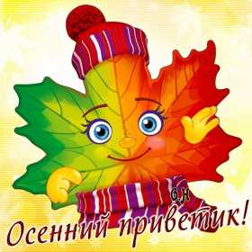 осенний привет Открытка картинка с осенним приветом, приветик осенний, осени, Картинка открытка осенний привет, приветик, картинки открытки привет осени, осенний, яркие осенние открытки с осенним приветом, приветом осени скачать бесплатно