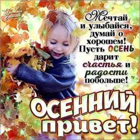 осенний привет Открытка картинка с осенним приветом, приветик осенний, осени, Картинка открытка осенний привет, приветик, картинки открытки привет осени, осенний, яркие осенние открытки с осенним приветом, приветом осени скачать бесплатно