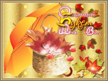 осенний привет Открытка картинка с осенним приветом, приветик осенний, осени, Картинка открытка осенний привет, приветик, картинки открытки привет осени, осенний, яркие осенние открытки с осенним приветом, приветом осени скачать бесплатно