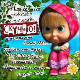 Скучаю Открытка картинка скучаю, с надписью скучаю, очень скучаю . Открытка картинка скучаю открытки картинки красивые яркие скучаю, с надписью скучаю, красочная картинка открытка скучаю, я скучаю по тебе открытка скачать бюесплатно