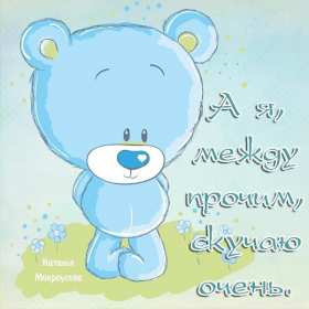 Скучаю Открытка картинка скучаю, с надписью скучаю, очень скучаю . Открытка картинка скучаю открытки картинки красивые яркие скучаю, с надписью скучаю, красочная картинка открытка скучаю, я скучаю по тебе открытка скачать бюесплатно