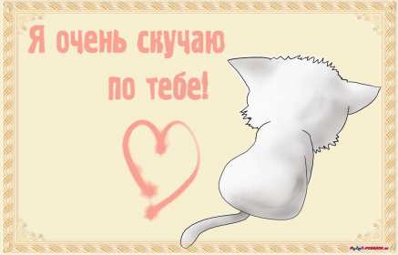 Скучаю Открытка картинка скучаю, с надписью скучаю, очень скучаю . Открытка картинка скучаю открытки картинки красивые яркие скучаю, с надписью скучаю, красочная картинка открытка скучаю, я скучаю по тебе открытка скачать бюесплатно