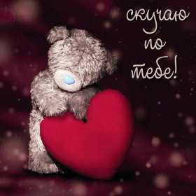 Скучаю Открытка картинка скучаю, с надписью скучаю, очень скучаю . Открытка картинка скучаю открытки картинки красивые яркие скучаю, с надписью скучаю, красочная картинка открытка скучаю, я скучаю по тебе открытка скачать бюесплатно