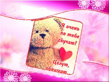 Скучаю Открытка картинка скучаю, с надписью скучаю, очень скучаю . Открытка картинка скучаю открытки картинки красивые яркие скучаю, с надписью скучаю, красочная картинка открытка скучаю, я скучаю по тебе открытка скачать бюесплатно