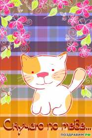 Скучаю Открытка картинка скучаю, с надписью скучаю, очень скучаю . Открытка картинка скучаю открытки картинки красивые яркие скучаю, с надписью скучаю, красочная картинка открытка скучаю, я скучаю по тебе открытка скачать бюесплатно