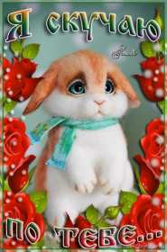 Скучаю Открытка картинка скучаю, с надписью скучаю, очень скучаю . Открытка картинка скучаю открытки картинки красивые яркие скучаю, с надписью скучаю, красочная картинка открытка скучаю, я скучаю по тебе открытка скачать бюесплатно