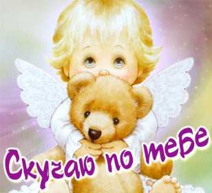 Скучаю Открытка картинка скучаю, с надписью скучаю, очень скучаю . Открытка картинка скучаю открытки картинки красивые яркие скучаю, с надписью скучаю, красочная картинка открытка скучаю, я скучаю по тебе открытка скачать бюесплатно