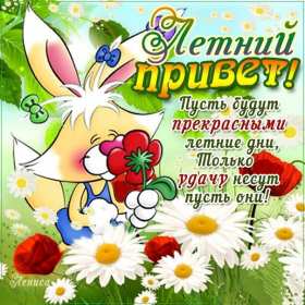 Открытка! Открытка летний привет, летний приветик, с летним приветом .