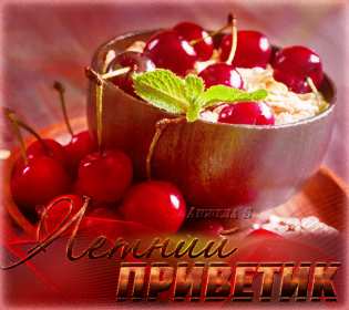 Открытка! Открытка летний привет, летний приветик, с летним приветом .