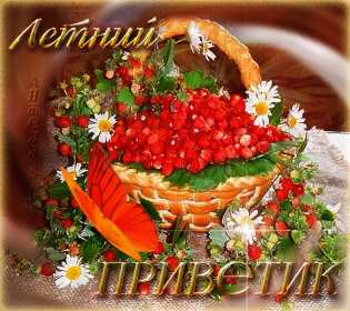 Открытка! Открытка летний привет, летний приветик, с летним приветом .