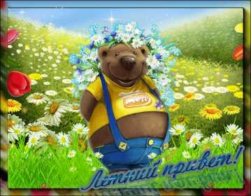 Открытка! Открытка летний привет, летний приветик, с летним приветом .