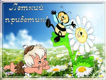 Открытка! Открытка летний привет, летний приветик, с летним приветом .