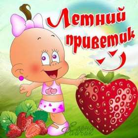 летний привет Открытка летний привет, летний приветик, с летним приветом . Открытка картинка летний привет, открытки картинки летний привет, приветик, красивые открытки летний привет, летние картинки привет, летний приветик скачать бесплатно