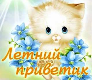 летний привет Открытка летний привет, летний приветик, с летним приветом . Открытка картинка летний привет, открытки картинки летний привет, приветик, красивые открытки летний привет, летние картинки привет, летний приветик скачать бесплатно