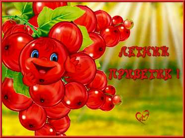 летний привет Открытка летний привет, летний приветик, с летним приветом . Открытка картинка летний привет, открытки картинки летний привет, приветик, красивые открытки летний привет, летние картинки привет, летний приветик скачать бесплатно