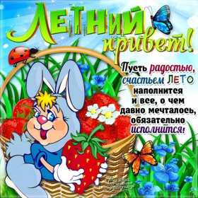 летний привет Открытка летний привет, летний приветик, с летним приветом . Открытка картинка летний привет, открытки картинки летний привет, приветик, красивые открытки летний привет, летние картинки привет, летний приветик скачать бесплатно