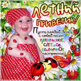 летний привет Открытка летний привет, летний приветик, с летним приветом . Открытка картинка летний привет, открытки картинки летний привет, приветик, красивые открытки летний привет, летние картинки привет, летний приветик скачать бесплатно