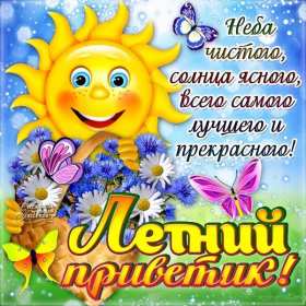 летний привет Открытка летний привет, летний приветик, с летним приветом . Открытка картинка летний привет, открытки картинки летний привет, приветик, красивые открытки летний привет, летние картинки привет, летний приветик скачать бесплатно