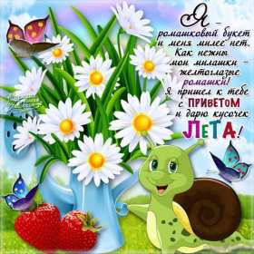 летний привет Открытка летний привет, летний приветик, с летним приветом . Открытка картинка летний привет, открытки картинки летний привет, приветик, красивые открытки летний привет, летние картинки привет, летний приветик скачать бесплатно