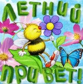 летний привет Открытка летний привет, летний приветик, с летним приветом . Открытка картинка летний привет, открытки картинки летний привет, приветик, красивые открытки летний привет, летние картинки привет, летний приветик скачать бесплатно