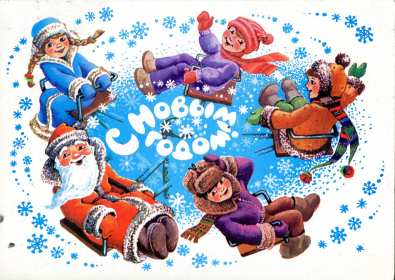 С Новым годом ретро Открытка на Новый год ретро, в стиле ретро Новый год картинка Картинка ретро на Новый год, открытка ретро с Новым годом, открытка ретро с Новым годом, картинки ретро с Новым годом, СССР открытка на новый год скачать бесплатно