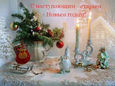 С наступающим старым Новым годом Открытка новогодняя с наступающим старым Новым годом, поздравления Картинка с наступающим старым новым годом, открытка с наступающим старым новым годом, новогодние поздравления с наступающим старым новым годом скачать бесплатно