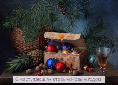С наступающим старым Новым годом Открытка новогодняя с наступающим старым Новым годом, поздравления Картинка с наступающим старым новым годом, открытка с наступающим старым новым годом, новогодние поздравления с наступающим старым новым годом скачать бесплатно