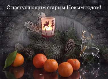 С наступающим старым Новым годом Открытка новогодняя с наступающим старым Новым годом, поздравления Картинка с наступающим старым новым годом, открытка с наступающим старым новым годом, новогодние поздравления с наступающим старым новым годом скачать бесплатно