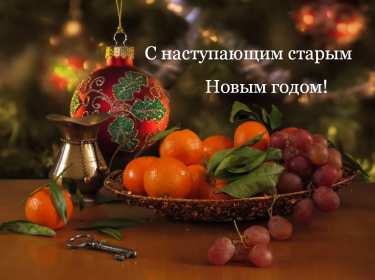 С наступающим старым Новым годом Открытка новогодняя с наступающим старым Новым годом, поздравления Картинка с наступающим старым новым годом, открытка с наступающим старым новым годом, новогодние поздравления с наступающим старым новым годом скачать бесплатно