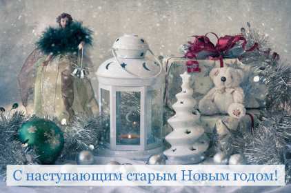 С наступающим старым Новым годом Открытка новогодняя с наступающим старым Новым годом, поздравления Картинка с наступающим старым новым годом, открытка с наступающим старым новым годом, новогодние поздравления с наступающим старым новым годом скачать бесплатно