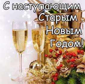 С наступающим старым Новым годом Открытка новогодняя с наступающим старым Новым годом, поздравления Картинка с наступающим старым новым годом, открытка с наступающим старым новым годом, новогодние поздравления с наступающим старым новым годом скачать бесплатно