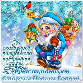 С наступающим старым Новым годом Открытка новогодняя с наступающим старым Новым годом, поздравления Картинка с наступающим старым новым годом, открытка с наступающим старым новым годом, новогодние поздравления с наступающим старым новым годом скачать бесплатно