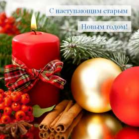 С наступающим старым Новым годом Открытка новогодняя с наступающим старым Новым годом, поздравления Картинка с наступающим старым новым годом, открытка с наступающим старым новым годом, новогодние поздравления с наступающим старым новым годом скачать бесплатно