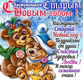 С наступающим старым Новым годом Открытка новогодняя с наступающим старым Новым годом, поздравления Картинка с наступающим старым новым годом, открытка с наступающим старым новым годом, новогодние поздравления с наступающим старым новым годом скачать бесплатно