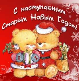 С наступающим старым Новым годом Открытка новогодняя с наступающим старым Новым годом, поздравления Картинка с наступающим старым новым годом, открытка с наступающим старым новым годом, новогодние поздравления с наступающим старым новым годом скачать бесплатно