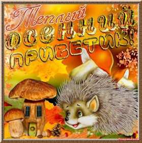 осенний привет Открытка осенний привет, с осенним приветом, привет осени . Открытка картинка осенний привет, открытки картинки осенний привет, приветик осенний, картинка открытка с осенним приветом, приветик осени, осенний скачать бесплатно