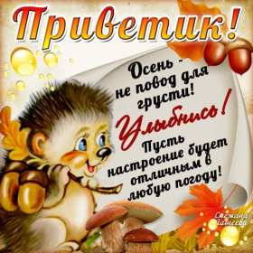 осенний привет Открытка осенний привет, с осенним приветом, привет осени . Открытка картинка осенний привет, открытки картинки осенний привет, приветик осенний, картинка открытка с осенним приветом, приветик осени, осенний скачать бесплатно