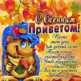осенний привет Открытка осенний привет, с осенним приветом, привет осени . Открытка картинка осенний привет, открытки картинки осенний привет, приветик осенний, картинка открытка с осенним приветом, приветик осени, осенний скачать бесплатно
