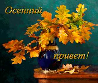 осенний привет Открытка осенний привет, с осенним приветом, привет осени . Открытка картинка осенний привет, открытки картинки осенний привет, приветик осенний, картинка открытка с осенним приветом, приветик осени, осенний скачать бесплатно