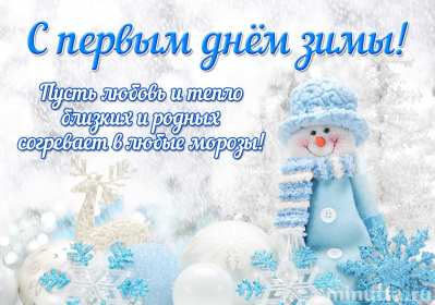 С первым днём зимы Открытка первый день зимы поздравления с первым днём зимы, 1 декабря Картинка открытка с первым днём зимы поздравить с началом зимы, зимушки, открытки картинки зимние с наступлением зимы, поздравления с началом зимы скачать бесплатно