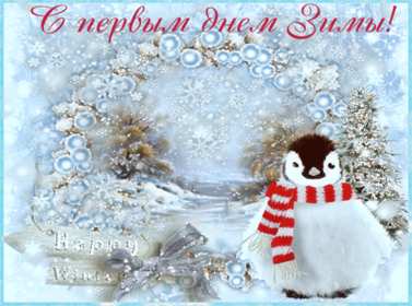 С первым днём зимы Открытка первый день зимы поздравления с первым днём зимы, 1 декабря Картинка открытка с первым днём зимы поздравить с началом зимы, зимушки, открытки картинки зимние с наступлением зимы, поздравления с началом зимы скачать бесплатно