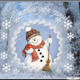 С первым днём зимы Открытка первый день зимы поздравления с первым днём зимы, 1 декабря Картинка открытка с первым днём зимы поздравить с началом зимы, зимушки, открытки картинки зимние с наступлением зимы, поздравления с началом зимы скачать бесплатно