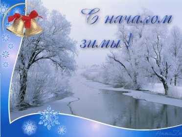 С первым днём зимы Открытка первый день зимы поздравления с первым днём зимы, 1 декабря Картинка открытка с первым днём зимы поздравить с началом зимы, зимушки, открытки картинки зимние с наступлением зимы, поздравления с началом зимы скачать бесплатно
