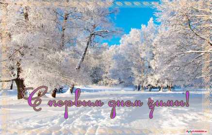 С первым днём зимы Открытка первый день зимы поздравления с первым днём зимы, 1 декабря Картинка открытка с первым днём зимы поздравить с началом зимы, зимушки, открытки картинки зимние с наступлением зимы, поздравления с началом зимы скачать бесплатно