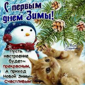 С первым днём зимы Открытка первый день зимы поздравления с первым днём зимы, 1 декабря Картинка открытка с первым днём зимы поздравить с началом зимы, зимушки, открытки картинки зимние с наступлением зимы, поздравления с началом зимы скачать бесплатно