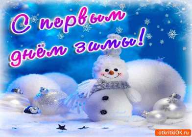 С первым днём зимы Открытка первый день зимы поздравления с первым днём зимы, 1 декабря Картинка открытка с первым днём зимы поздравить с началом зимы, зимушки, открытки картинки зимние с наступлением зимы, поздравления с началом зимы скачать бесплатно