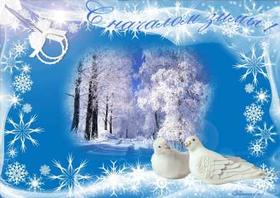 С первым днём зимы Открытка первый день зимы поздравления с первым днём зимы, 1 декабря Картинка открытка с первым днём зимы поздравить с началом зимы, зимушки, открытки картинки зимние с наступлением зимы, поздравления с началом зимы скачать бесплатно
